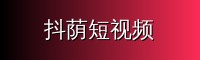 抖荫短视频